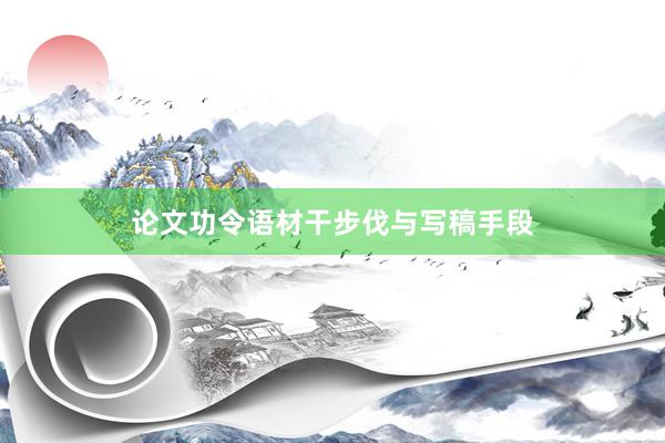 论文功令语材干步伐与写稿手段