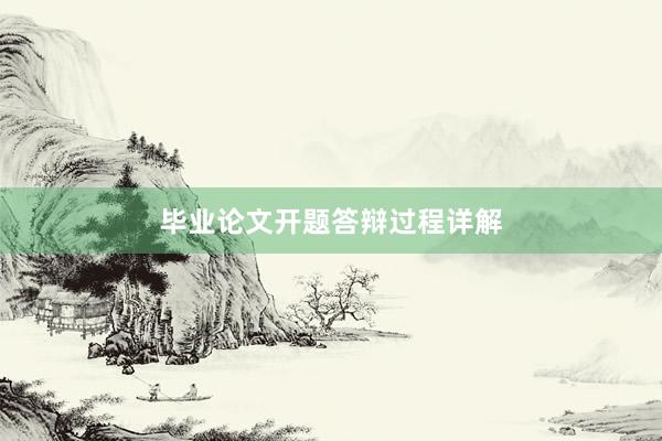 毕业论文开题答辩过程详解